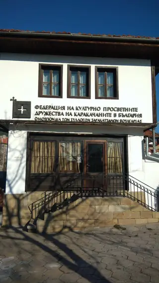 Сградата на ФКПД на каракачаните - Сливен