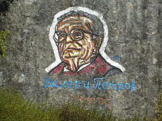 Графит "Валери Петров"