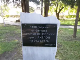 Паметна плоча 1100 години от битката край р. Ахелой