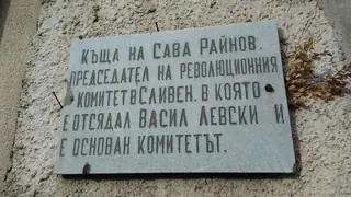 Паметна плоча на Сава Райнов - Сливен