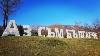 "Аз съм българче" - Сопот