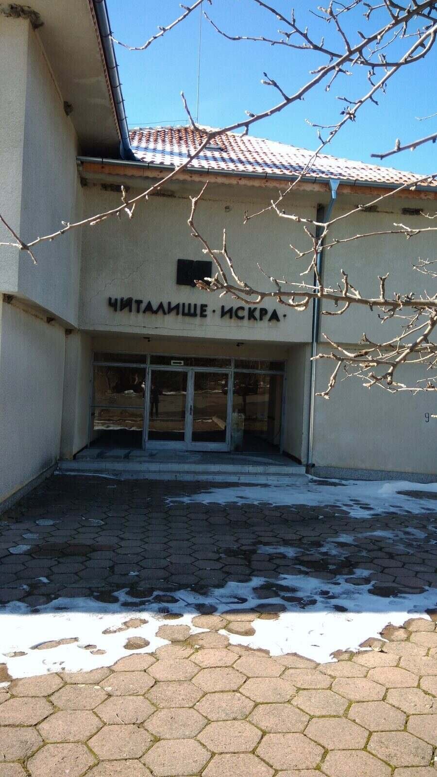 Читалище "Искра" - с.Градско