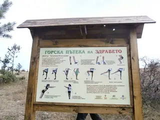 Спортно - туристически маршрут "Горска пътека на здравето"