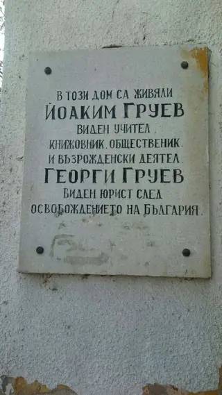 Паметна плоча на Йоаким и Георги Груеви - Пловдив
