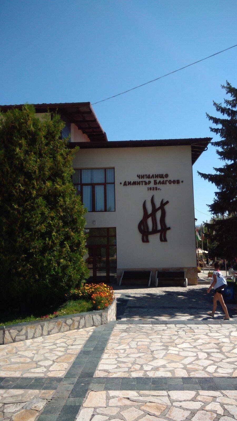 Читалище "Димитър Благоев" - Добринище