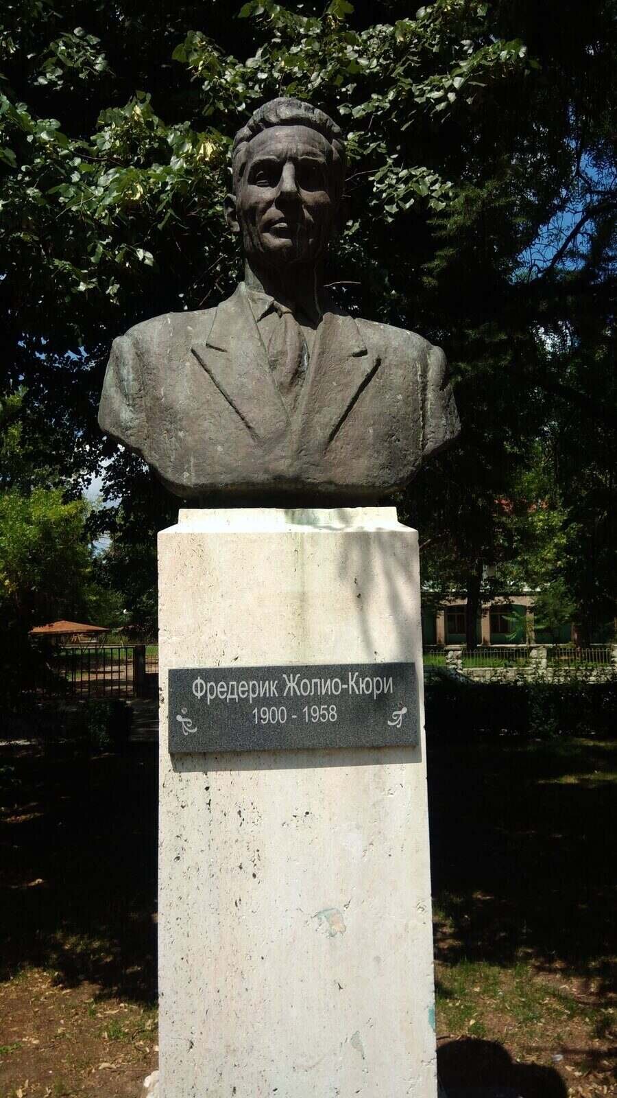 Бюст-паметник на Фредерик Жолио-Кюри - Димитровград