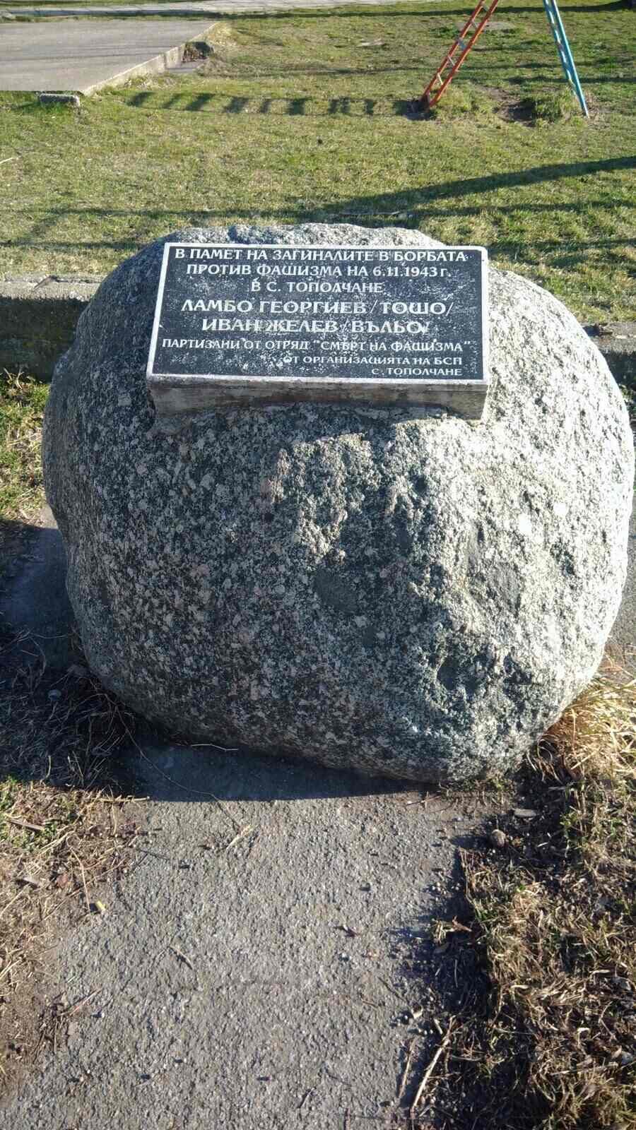 Паметна плоча на загиналите партизани от с. Тополчане