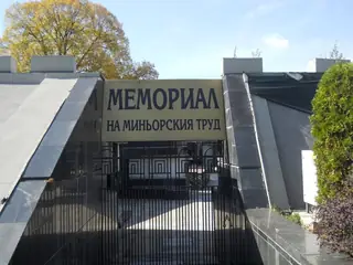 Мемориал на миньорския труд - Перник