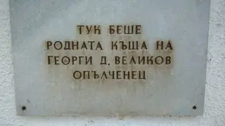 Паметна плоча на Георги Великов - Тетевен