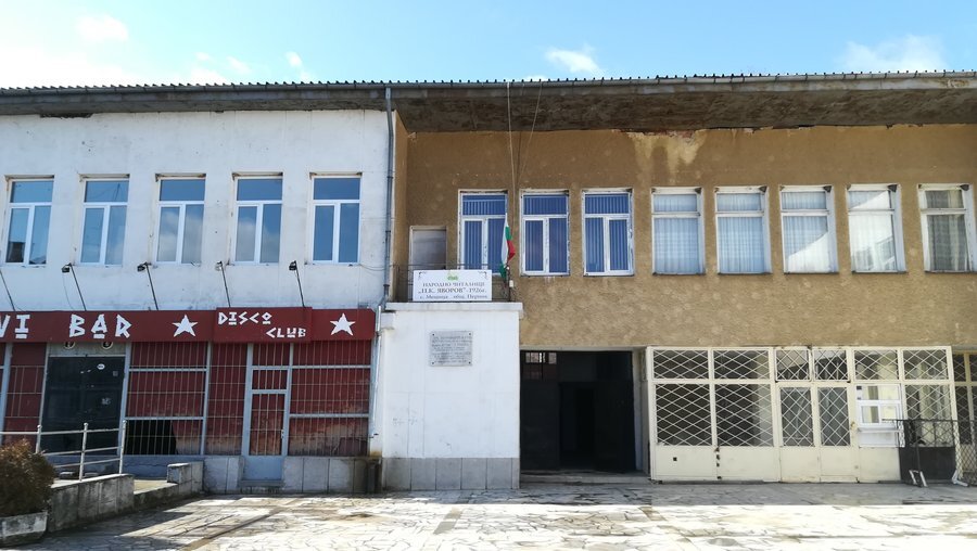 Народно читалище П.К.Яворов - с.Мещица