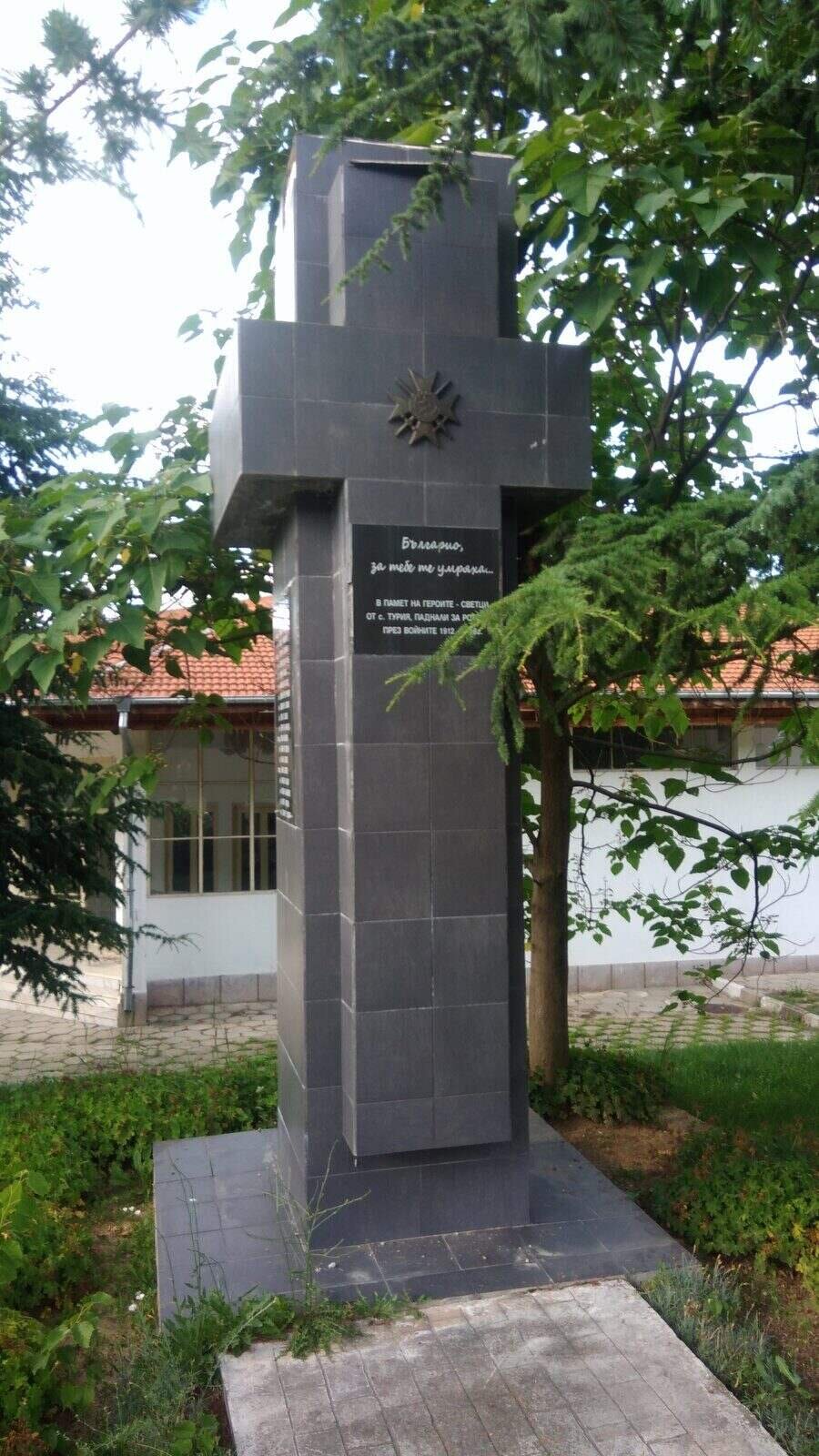 Паметник на загиналите във войните 1912-1918 година - с.Турия
