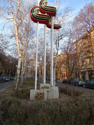 Паметник "Лето 681" - гр. Кърджали