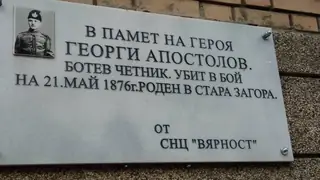 Паметна плоча на Георги Апостолов - Стара Загора
