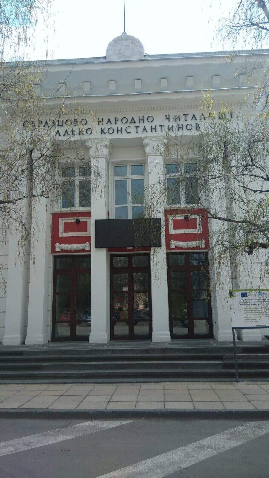 Народно читалище "Алеко Константинов" - Провадия