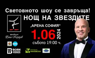 "Нощ на звездите"