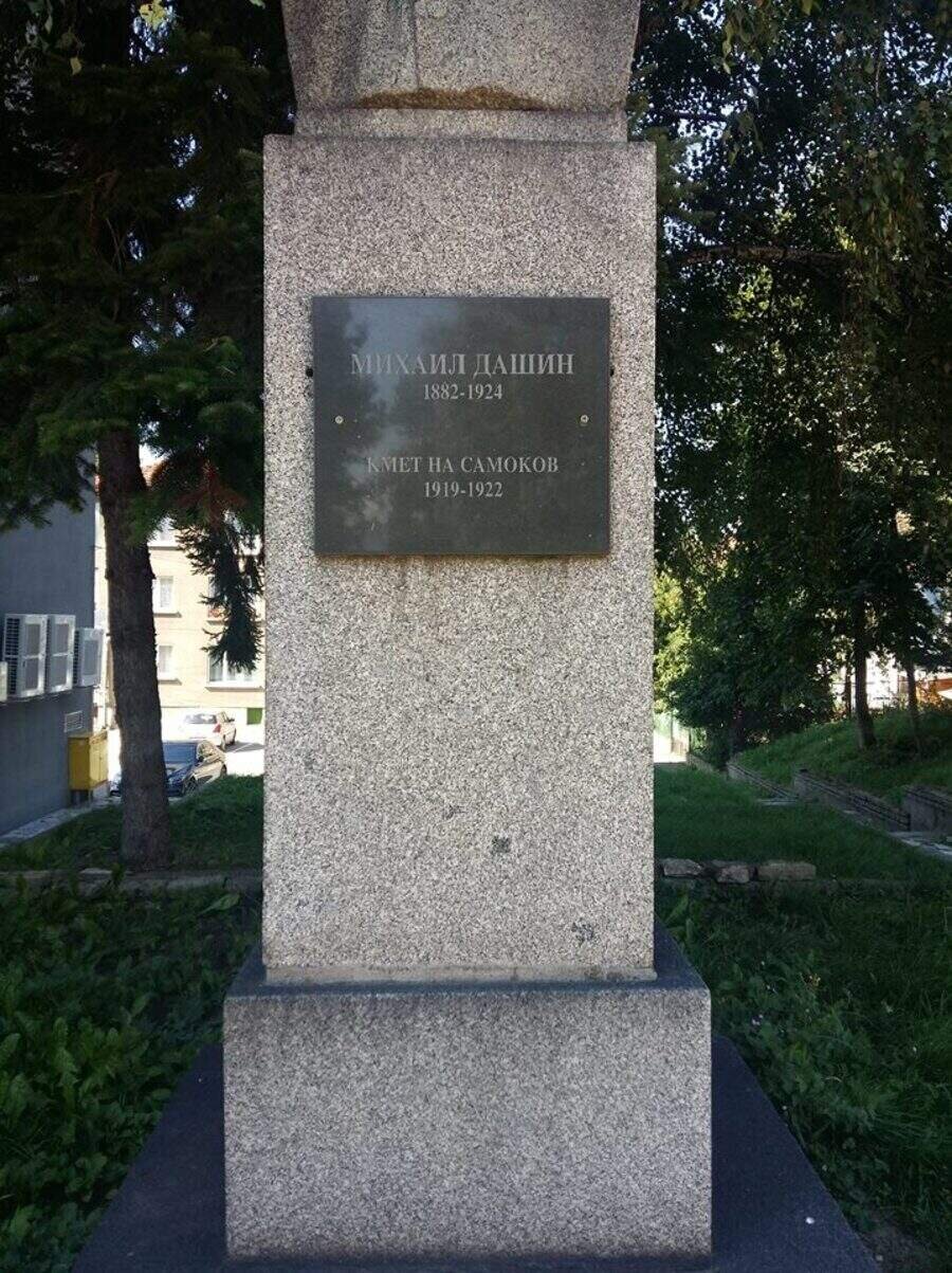 Паметник на Михаил Дашин - Самоков