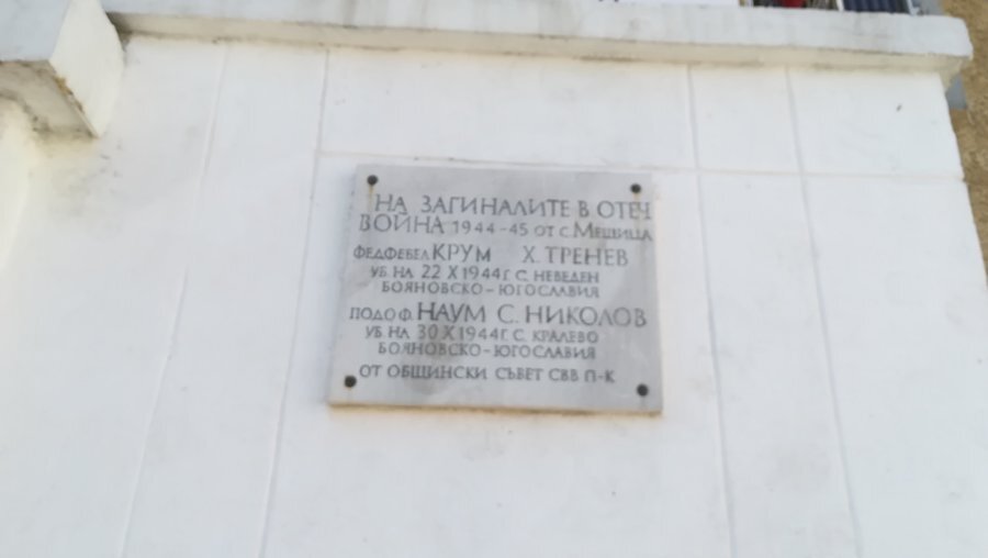 Паметна плоча на загиналите в Отечествената война - Мещица