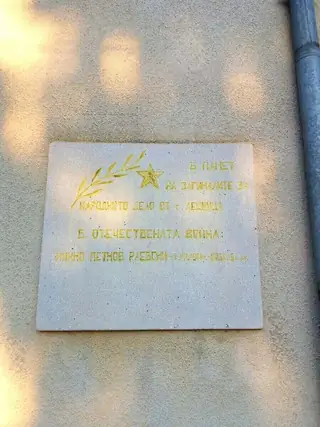 Паметна плоча на загиналите в Отечествената война - с. Лешница