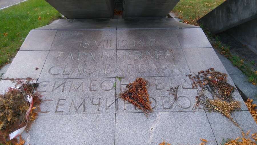 Партизански паметник - гара Варвара