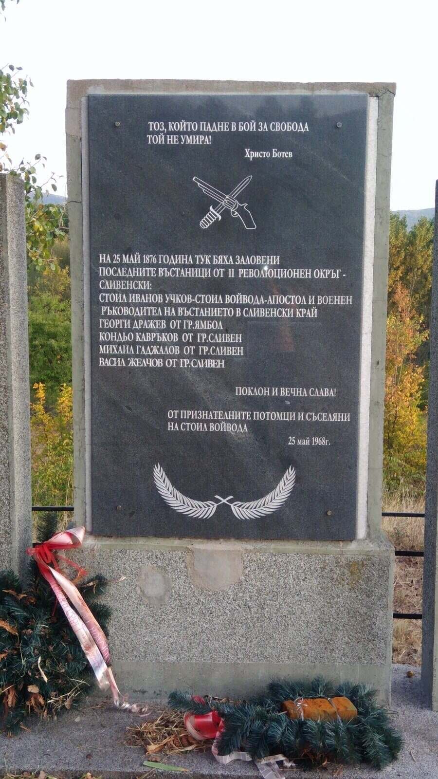 Паметник на Стоил войвода - с.Близнец