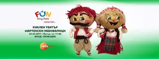 Театър: "Мартенски Небивалици" във FUN Ring Park