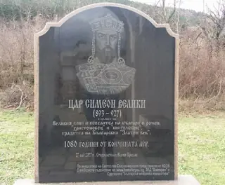 Паметна плоча на Цар Симеон Велики в НИАР "Велики Преслав"