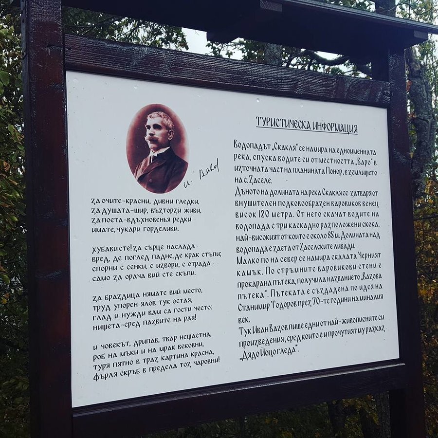 Вазовата Екопътека и водопад Скакля