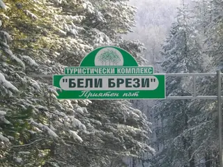 Резерват "Белите брези" - Ардино