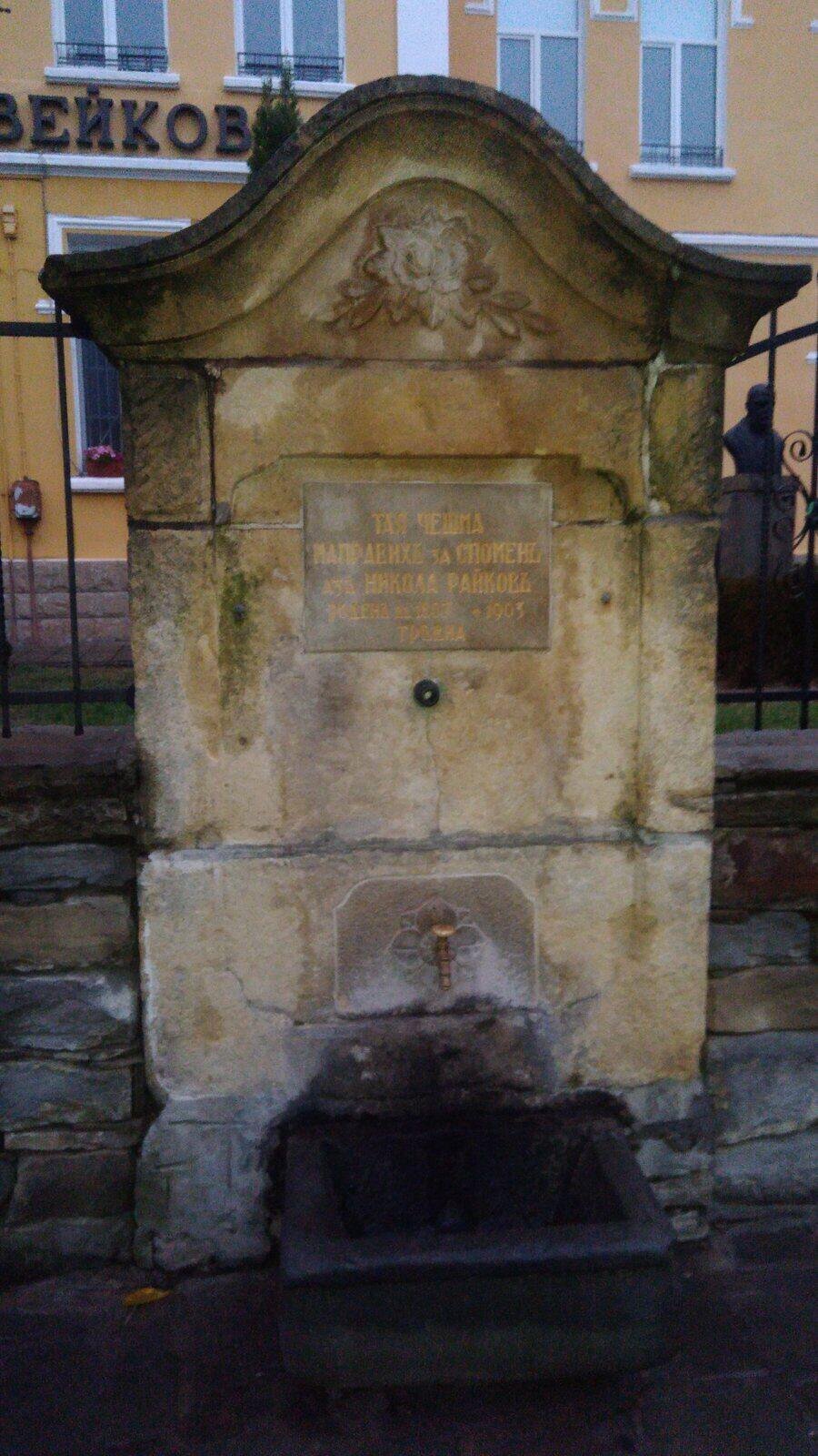 Райкова чешма - Трявна