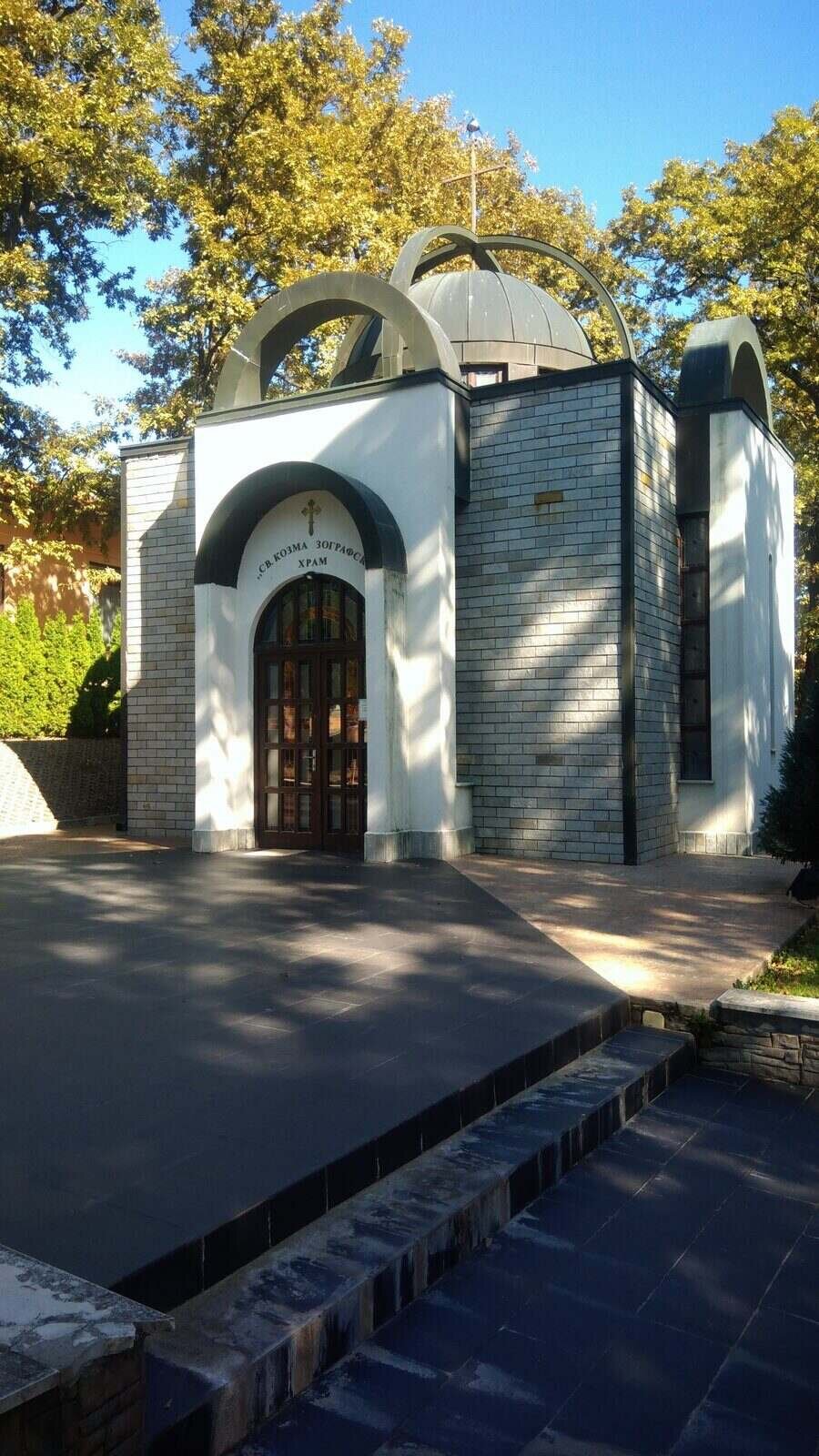 Храм "Св.Козма Зографски" - Старозагорски минерални бани