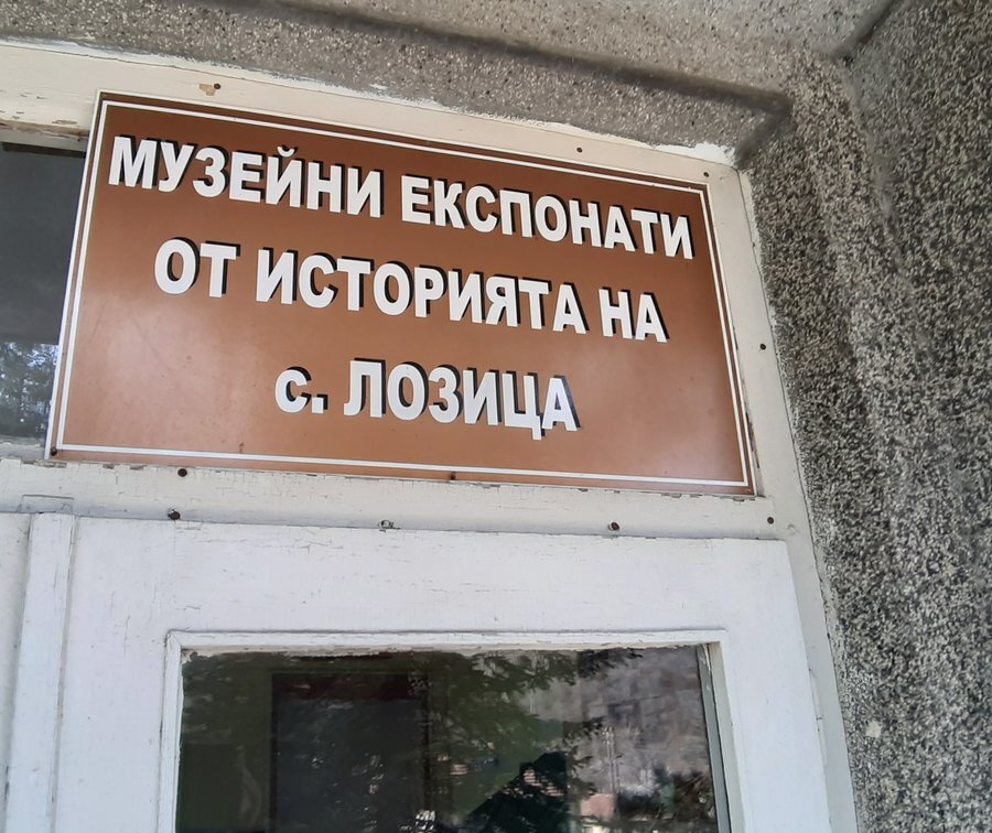 Музей в с. Лозица