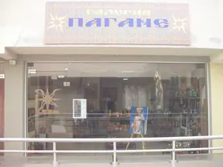 Галерия "Пагане"
