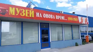 "Музей на онова време. 1944-1989" - Плевен