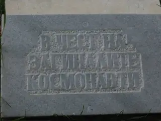 Алея на космонавтите - Ловеч