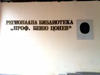 Регионална библиотека "Проф. Беню Цонев" - Ловеч