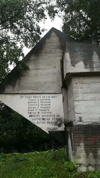 Паметник на мястото на създаването на партизански отряд "Антон Иванов" - Батак