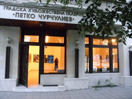 Градската художествена галерия "Петко Чурчулиев" - Димитровград