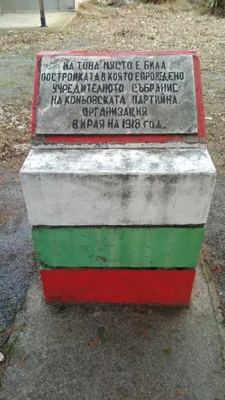 Паметник на партийната организация в с. Коньово