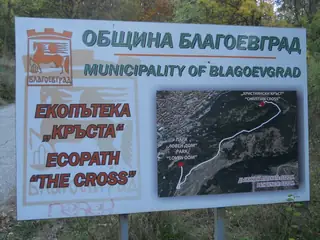 Екопътека "Кръстът" - Благоевград