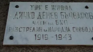 Паметна плоча на Дичко Бъчваров - Шивачево