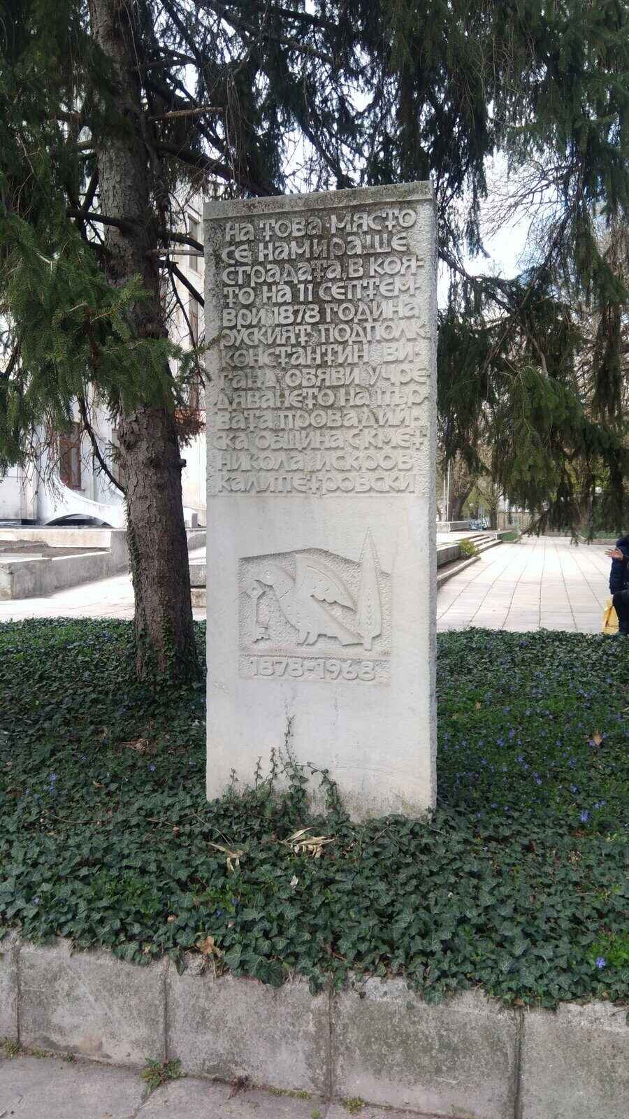 Паметник на мястото на първата Община Провадия