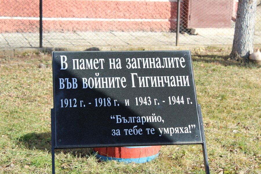 Паметна плоча на загиналите воини от с. Гигигнци