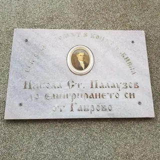 Домът на Никола Ст. Палаузов - Габрово