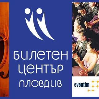 Билетен център Пловдив