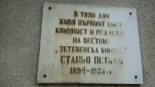 Паметна плоча на Станьо Петков - Тетевен