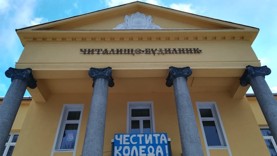 Читалище "Будилник" - Ракитово