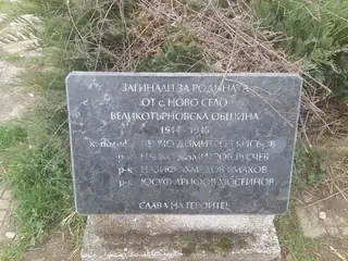 Паметна плоча на загиналите през Втората световна война - Ново село