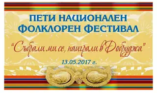 Национален фолклорен фестивал "Събрали ми се, наиграли в Добруджа"