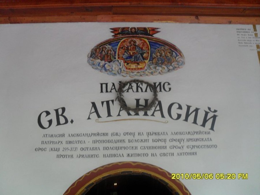 Параклис "Св. Атанасий Александрийски" - Асеновград