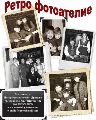 Ретро фотоателие - Дряново